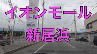 イオンモール新居浜 に行く道路。（愛媛県新居浜市前田町）  Niihama [upl. by Nylyak]