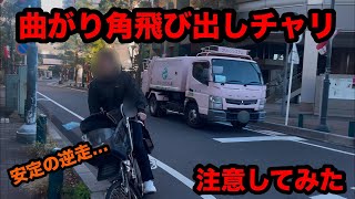 マナーの悪い自転車に注意してみた（その43） [upl. by Allegra634]