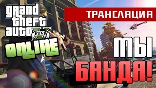 GTA Online PC  МЫ БАНДАСтрим [upl. by Alcus]