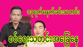 Revolution review channel မှကြိုဆိုပါတယ် အမြဲမပြတ်ကြည့်ရှုနိုင်ရန် subscriber လုပ်ပေးထားပါ [upl. by Siravaj9]