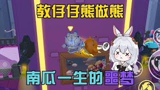 蛋仔派對：南瓜一生的噩夢，兔仙懲罰自大的仔仔熊 [upl. by Irehs813]