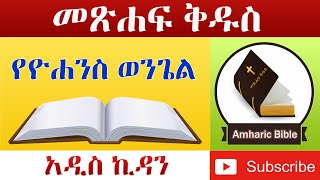 Amharic Audio Bible John  Ethiopian Amharic Bible Reading [upl. by Salman]