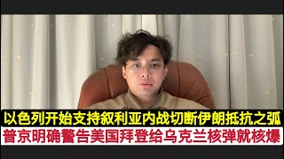 中国俄罗斯伊朗最新战略战术概况！1中俄轰炸机日本海战略巡航，持续给美日韩压力！2朝鲜俄罗斯军事同盟防长会面！3普京警告美国敢给乌克兰核武器直接核爆！4黎以停火，叙利亚内战又起，以色列想切断伊朗抵抗之弧 [upl. by Tay]