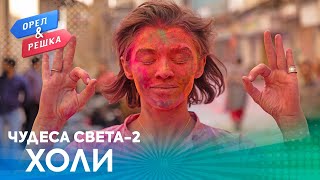 Орёл и Решка Чудеса света 2  Холи Индия [upl. by Ddart]