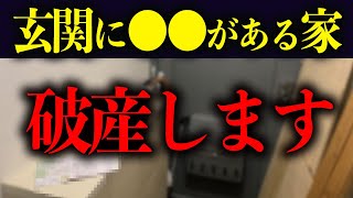 【今すぐチェック】玄関に〇〇を置いてたら超危険！破産する家の特徴4選【金運】 [upl. by Nonnair]