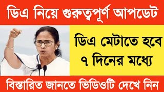 West Bengal DA News  DA Hike for Government Employees  DA Latest News Today [upl. by Lucie508]