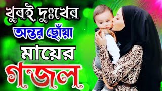 ২০২৪ সেরা গজল  মা হারানো কষ্টের গজল  Maa Harano koster Gojol  Saidul Alom [upl. by Polik]