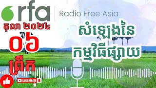 RFA Khmer Radio News Morning 06 October 2024RFA Khmer Radio live today Morning 06 October 2024 [upl. by Rempe]