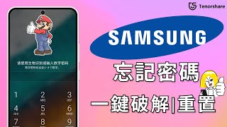 2024 【三星手機解鎖】 Samsung 忘記開機密碼！無需任何密碼且無資料遺失！快試試這個辦法！ [upl. by Renrew]