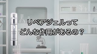 リペアジェルってどんな作用があるの？ [upl. by Carlstrom]