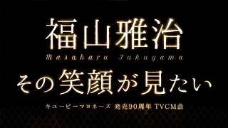 福山雅治／その笑顔が見たい（キユーピー マヨネーズ 発売90周年記念CMソング） [upl. by Olli]