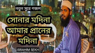 Sonar Madina Amar praner Madina Sob Vulibo Kintu Tomay Vulte Pari Na By Bangla New Gojol [upl. by Manheim447]