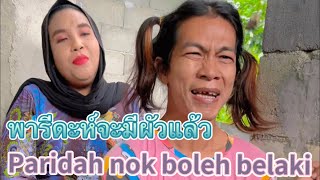 Paridah nok boleh belaki มีผัวแล้ว [upl. by Nnylg]