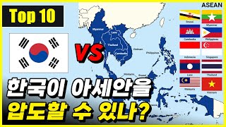 한국 vs 아세안 10개국의 분야별 전격 비교 Top 10 [upl. by Salvatore]