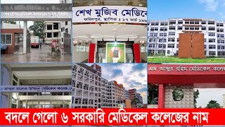 বদলে গেলো ৬ সরকারি মেডিকেল কলেজের নাম  Maijdee Tv  Change Govt Six Medical colleage Name  MDC [upl. by Atinob]