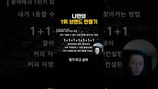 평생 가는 나만의 브랜드 만드는 3가지 비법 네트워크마케팅성공방법 암웨이 뉴스킨 허벌라이프 피엠인터내셔널 유니시티 애터미 네트워크마케팅 지쿱 리만코리아 인셀덤 [upl. by Bronnie531]