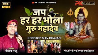 Jap Har Har Bhola  Nonstop Shiv Bhajan  Pk Digital [upl. by Delphine319]