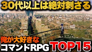 【永久保存版】30代以上は絶対ハマる！至高のコマンドRPG TOP15【PS4PS5Switch】【おすすめゲーム紹介】 [upl. by Eitisahc348]