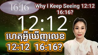 ហេតុអ្វីឃើញលេខ 1212 1616  Why I Keep Seeing 1212 1616 [upl. by Mordy]