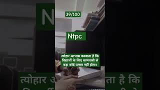 Motivation target day 39 motivation ntpc ssc studymotivation india youtubeshorts youtube [upl. by Ennovihc]