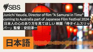 Junichi Yasuda Director of film quotA Samurai in Timequot coming to Australia part of Japanese Film [upl. by Nylteak]