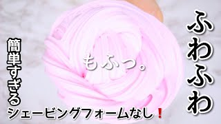 簡単すぎ❗️シェービングフォームなしで作るふわふわふわスライム作り方【ＡSMR】【音フェチ】How to make slime슬라임 [upl. by Ehrenberg]