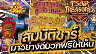 iconspins  Tsar Treasures ▶สมบัติพระเจ้าซาร์คอมโบเดือดมาก😱😱😱 [upl. by Schild]