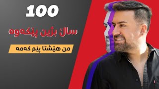 Jegr Media 2024 100 Sall Bzhen Pekawa  ١٠٠ ساڵ بژین پێکەوە [upl. by Elyak]