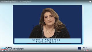 myDATAtimologio Οδηγίες για Συμβολαιογράφους [upl. by Leonor781]