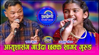 सागर गुरुङलाई समेत आयुशा गौतमले दोहोरीमा यस्तो आपत पारीन ।। Sagar GurungAyusha Gautam HD [upl. by Anurag]