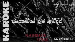 Aiyandiye nuba awidin Karaoke  Sinhala without voice  Gunadasa kapuge  Flashback Style [upl. by Fennelly]