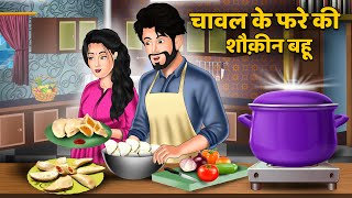 चावल के फरे की शौकीन बहू  Hindi Kahaniyan  Moral Story  Saas Bahu Kahnaiya  Bedtime Stories [upl. by Ayeka703]