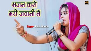 भजन करो भरी जवानी में  Pooja Sharma New Bhakti Song 2023  Phulera Dadi Maharaji Jagran 2023 [upl. by Inirt]