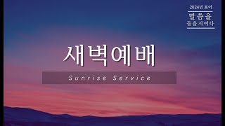 애틀랜타프라미스교회 1232024 새벽예배 “더욱 두려워하여” 사무엘상 181730 지성겸 목사 [upl. by Hessler499]