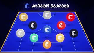 შენი კრიპტო ნაკრები [upl. by Hacker]