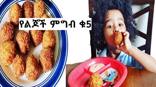 ጤናማ የልጆች ምግብ አሰራርHOW TO MAKE HEALTHY BABY FOOD AMHARIC [upl. by Chariot]