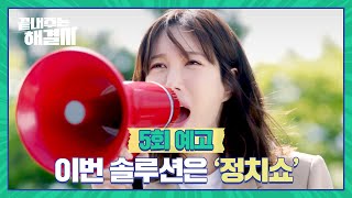 끝내주는 해결사 5회 예고  솔루션 안 끝났어 [upl. by Hall]