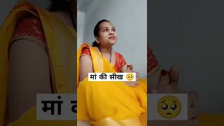 मां बेटी को यही सीख देती है 👍shortvideo shortsfeed ytshortsvideo motivation viralshortsshorts [upl. by Sherline968]