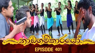 Nadagamkarayo  Episode 401  quotනාඩගම්කාරයෝquot  03th August 2022  Koolam Kuttama 01  Episode 400 [upl. by Hauser]