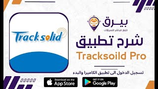 تسجيل الدخول الى تطبيق الكاميرا TrackSolid pro والبدء [upl. by Jolynn]