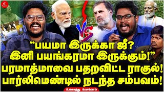 பயமா இருக்கா ஜீ இனி பயங்கரமா இருக்கும் Parliamentல் நடந்த சம்பவம் Ukkanthu Pesuvom  Modi  Rahul [upl. by Bainbrudge964]