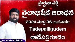 ప్రార్థనా శక్తి Prardhana Shakthi తైలాభిషేక ఆరాధన  LIve 06032024 [upl. by Zorine]