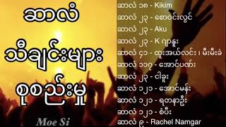 Myanmar Gospel Songs ဆာလံသီချင်းများ ။ [upl. by Four]