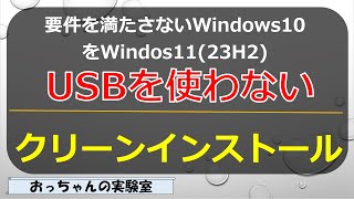 要件未満のWindows10 PCにUSBメモリを使わずにWindows1123H2をクリーンインストール [upl. by Adley]