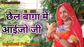 छैल बागा में आईजो जी papaiya bole ji  rajsthani Folk dance seemamishra8 deepikabhat9671 [upl. by Essinger]