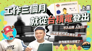 【RB職場碎碎念 04】三個月就從台積電登出！「護國神山」工作心得和優缺點一次說給你聽  年輕人求職  企業實習  職涯發展  RB生活日誌  RB Diary [upl. by Arnelle727]