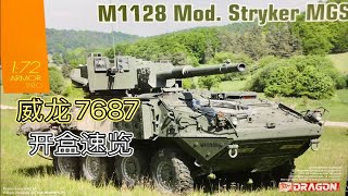 【开盒】威龙Dragon 7687 172 M1128 Stryker MGS [upl. by Coyle]