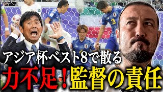 「勇気を持って先にカードを切るべきだった。今日の負けは森保監督の責任」アジア杯イラン戦で痛恨逆転負けの日本代表！怒りの闘莉王、指揮官に落第点！ [upl. by Andrei]