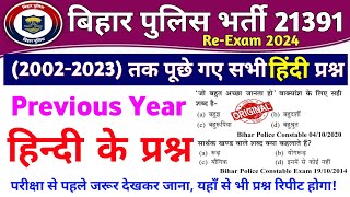 Bihar Police Hindi Question 2002 से 2023 तक सभी प्रश्न Question Bank  Bihar Police Hindi Class [upl. by Rebmit]