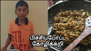 பிச்சிப்போட்ட கோழிக்கறி  Pichipota Kolikari food cooking chicken tamil chickenrecipe recipe [upl. by Marchelle]